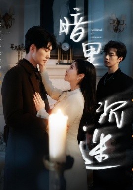 暗里沉迷短剧全集