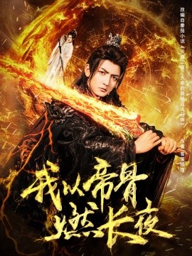 我以帝骨燃长夜全集