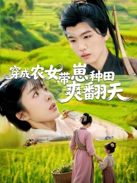 穿成农女，带崽种田爽翻天全集