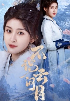 不识云间月全集