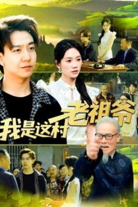 我是这村老祖爷全集