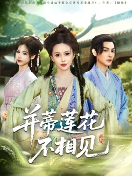 并蒂莲花不相见全集