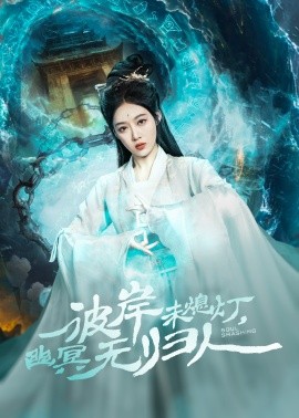 彼岸未熄灯，幽冥无归人全集