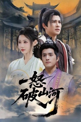 一怒破山河全集