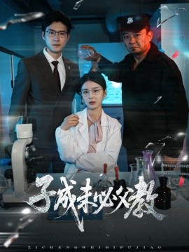 子成未必父教全集