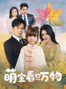 萌宝看见万物全集