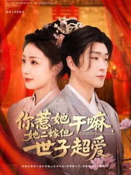 你惹她干嘛，她二嫁但世子超爱全集
