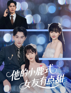 他的小鹿式女友有点甜全集