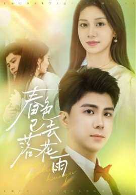 春色已去落花雨全集