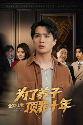 为了养子全家让我顶罪十年 全家为了养子让我顶罪后全集
