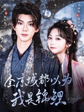 全京城都以为我是锦鲤全集