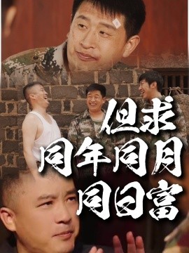 但求同年同月同日富全集