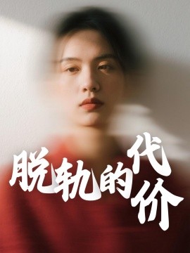 脱轨的代价全集