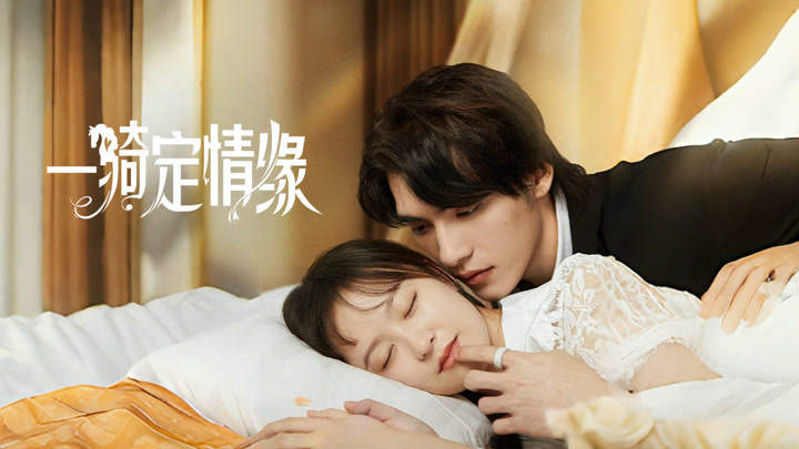 一骑定情缘全集