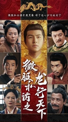 微服私访之龙行天下全集