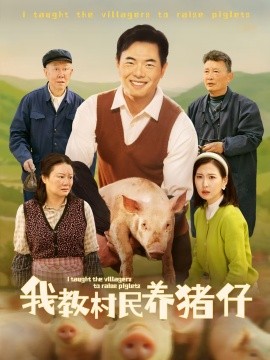 我教村民养猪仔全集