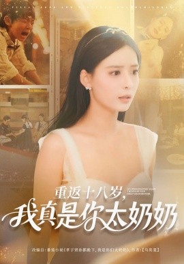 重返十八岁我真是你太奶奶全集