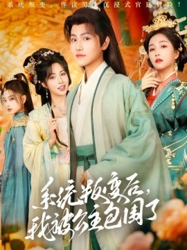 系统叛变后，我被公主包围了全集