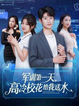 军训第一天，高冷校花给我送水全集