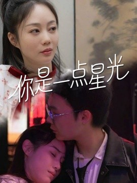 你是一点星光全集