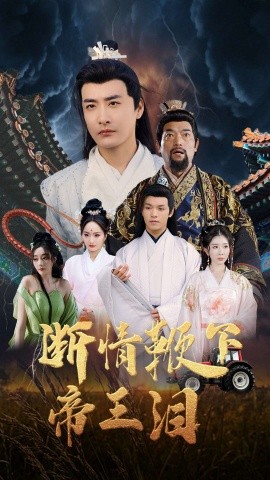 断情鞭下帝王泪全集