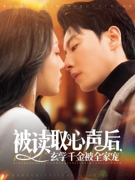被读取心声后，玄学千金被全家宠全集