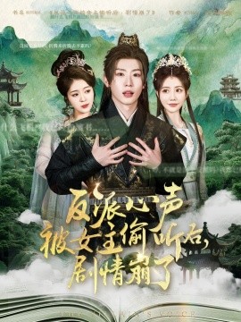 反派心声被女主偷听后，剧情崩了全集