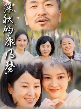 深秋的康乃馨全集