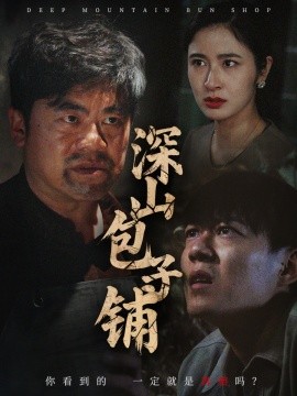 深山包子铺全集