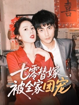 七零替嫁，被全家团宠全集