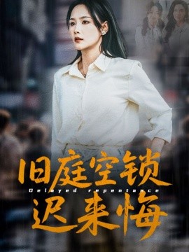 旧庭空锁迟来悔全集