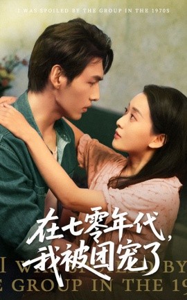 在七零年代我被团宠了全集