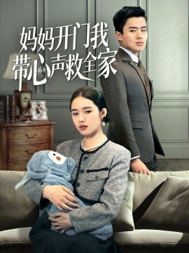 妈妈开门我带心声救全家全集