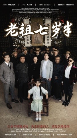 老祖七岁半全集