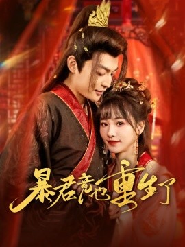 暴君竟也重生了全集