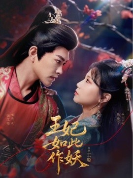 王妃如此作妖全集