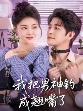 我把男神钓成翘嘴全集