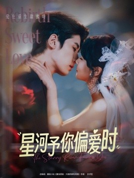 星河予你偏爱时全集