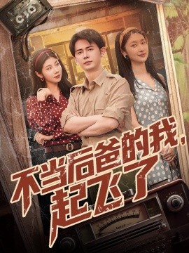 不当后爸的我，起飞了全集