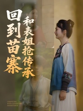 回到苗寨和表姐抢传承全集