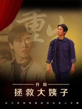 重生开局拯救大姨子全集