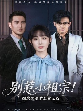 别惹小祖宗！她京都亲爹是女儿奴全集