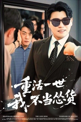 重活一世我不当怂货全集