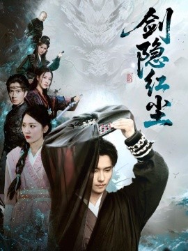 剑隐红尘全集