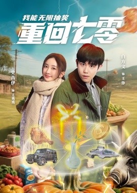 重回七零我能无限抽奖全集