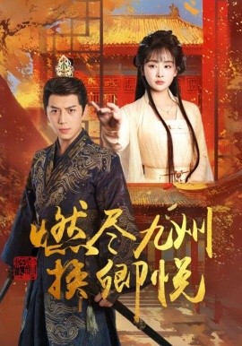 燃尽九州换卿悦全集