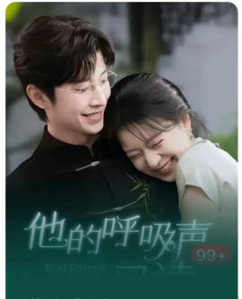 他的呼吸声已读全集