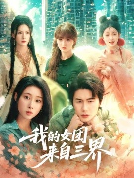 我的女团来自三界全集