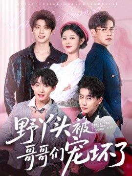 野丫头被哥哥们宠坏了全集