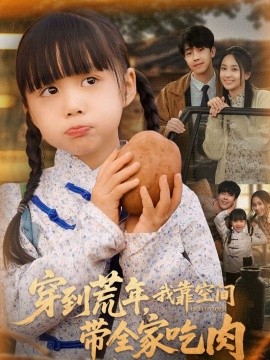 穿到荒年，我靠空间带全家吃肉全集